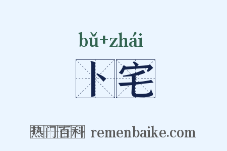 卜宅是什么意思的图片